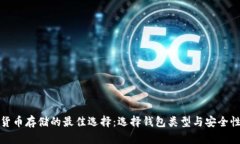 加密货币存储的最佳选择