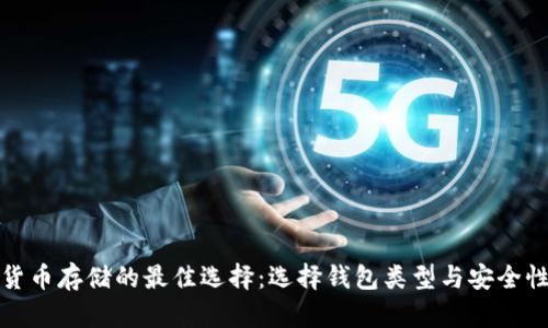 加密货币存储的最佳选择：选择钱包类型与安全性分析
