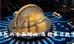 ETH钱包与TP钱包的全面对比