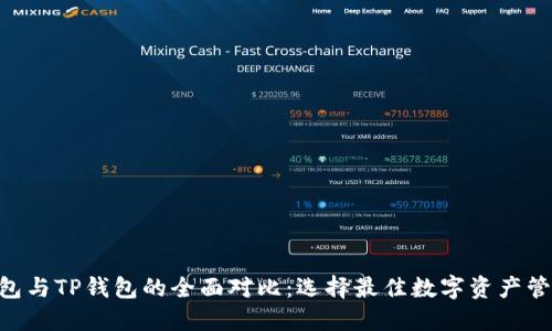 ETH钱包与TP钱包的全面对比：选择最佳数字资产管理工具