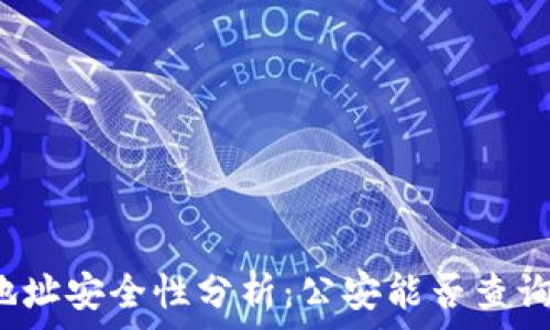  
TP钱包收款地址安全性分析：公安能否查询到交易信息？