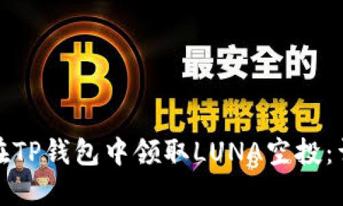 : 如何在TP钱包中领取LUNA空投：详细指南