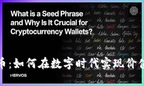 数藏与加密货币：如何在数字时代实现价值的保值与增值