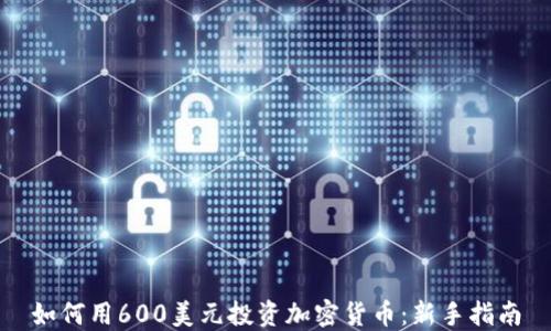 
如何用600美元投资加密货币：新手指南