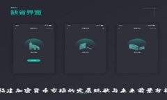 福建加密货币市场的发展