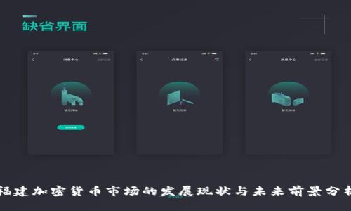 福建加密货币市场的发展现状与未来前景分析