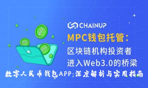 数字人民币钱包APP：深度解析与实用指南