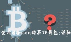 如何使用HTmoon购买TP钱包：
