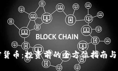 比特加密货币：投资前的全方位指南与市场分析