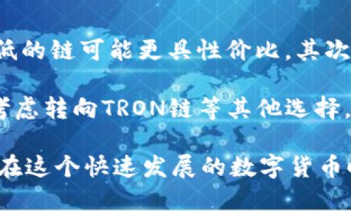 思考一个的优质
  TP钱包中的泰达币是什么链？全面解析与使用指南 / 

相关关键词：
 guanjianci TP钱包, 泰达币, 以太坊, TRON链, 数字货币 /guanjianci 

详细介绍：

在区块链技术日益普及的今天，数字货币的种类和应用也越来越丰富。其中，泰达币（Tether）作为一种广受欢迎的稳定币，在市场中的地位举足轻重。TP钱包作为一种主流数字货币钱包，支持多种数字货币的存储和管理，其中也包括了泰达币。那么，TP钱包中的泰达币是什么链呢？在接下来的内容中，我们将对此进行全面解析。

首先，我们需要了解泰达币的基本概念和它所用的区块链。泰达币是一种与法定货币（特别是美元）挂钩的稳定币，旨在减少数字货币的波动性。它可以被视为一种数字资产，用户可以用其进行交易和转账，尤其是在国际转账时，泰达币的优势尤为明显。泰达币可以在多个区块链上发行，主要包括以太坊、TRON和Omni Layer等。

在TP钱包中，泰达币的具体链取决于用户所选择的网络。在TP钱包中，用户可以选择以太坊网络（ERC20）、TRON网络（TRC20）等不同的网络来进行泰达币的存储和交易。以太坊网络是最早支持泰达币的平台之一，而TRON链则因其交易速度快、费用低而受到越来越多用户的青睐。

对于普通用户而言，选择在TP钱包中使用哪条链来存储泰达币，通常取决于几个因素：交易速度、交易费用以及个人使用习惯。这些因素都会影响到用户的整体体验，因此在选择时，应根据自己的实际需求做出合理的判断。

泰达币是什么？
泰达币（Tether，USDT）是一种稳定币，它以1:1的比例与美元挂钩，也就是说每个泰达币都与一个美元抵押。它的核心目的是为了减少数字货币市场的波动性，使得用户能够更便捷地进行交易和投资。泰达币在加密货币市场中已成为最为常用的数字货币之一，广泛被用作交易的媒介，尤其是在对冲其他加密货币波动时。

泰达币的发行和流通主要是通过区块链技术实现的。最早，泰达币是在Bitcoin的Omni Layer上发行的，但随着技术的发展，后续也在以太坊、TRON及一些其他区块链上推出了相应版本。这样一来，用户可以选择最适合自己需求的链来进行交易和存储。

TP钱包的功能与魅力
TP钱包是一款功能强大的数字货币钱包，支持多种不同类型的数字货币存储，包括比特币、以太坊以及各种基于ERC20和TRC20的代币。TP钱包的用户界面友好，易于操作，即使是初学者也能够轻松上手。同时，它还具备安全性高、交易速度快等优点，使得越来越多的用户选择它作为自己进行数字货币交易的首选钱包。

TP钱包还提供了多种额外功能，比如去中心化交易所（DEX）集成，用户可以直接在TP钱包中进行交易，方便快捷。此外，TP钱包还支持多种资产的跨链转移，使得用户可以灵活选择存储其数字资产的最佳链。这些功能的加持让TP钱包在竞争激烈的数字货币钱包市场中脱颖而出，成为许多用户的首选。

泰达币的不同链的优势
泰达币在不同链上的发行虽然都是以美元为基础，但它们之间的差异主要体现在交易费用、交易速度以及网络的稳定性等方面。例如，以太坊网络上的泰达币为ERC20标准，其交易速度相对较快，但在网络繁忙时固有的高费用及其延迟可能会影响用户体验。而TRON链（TRC20）由于其扣费较低和交易速度极快，逐渐受到越来越多的用户青睐。

在选择使用哪条链的泰达币时，用户可以考虑自身的需求和交易习惯。如果你经常进行交易并希望能够节省手续费，那么TRON链可能是一个不错的选择；而对于追求更高去中心化和区块链安全性的用户，以太坊网络上发行的泰达币可能更合适。

泰达币的市场接受度与应用
泰达币不仅在加密交易所中被广泛接受，还被一些线上商家和平台认可，成为一种合法的支付方式。这使得泰达币在数字货币世界中扮演了“桥梁”的角色，使得用户能够轻松地在加密货币与法币之间转换。特别是在加密货币市场波动较大时，很多交易者会选择“避险”至泰达币，从而减少可能的损失。

随着越来越多的去中心化金融（DeFi）平台的崛起，泰达币的应用范围也不断扩大。在去中心化交易所（DEX）中，用户可以使用泰达币进行流动性挖矿、借贷等操作，实现资产的增值。此外，许多DeFi协议也接受泰达币作为抵押品，这为用户提供了更多的投资选择。

常见问题解答
1. 泰达币是否安全？
有关泰达币的安全性问题，一直以来都会引发热议。首先要明确的是，泰达币本身是一种基于区块链的数字资产，理论上具备去中心化和不可篡改的特性。然而，泰达币的安全性很大程度上取决于它所使用的区块链。例如，采用以太坊或TRON链，用户可以享受到各自网络的安全性和稳定性。

其次，用户在进行泰达币的转账时，要确保自己使用的是安全的钱包，TP钱包就在这方面表现得相当优秀。TP钱包提供多重安全机制，包括私钥管理、密码保护及多签名技术，确保用户资产的安全。此外，保持软件更新以及法务合规，都是用户保护自身资产安全的重要措施。

2. 如何在TP钱包中使用泰达币？
在TP钱包中使用泰达币非常简单。首先，下载并安装TP钱包应用，然后创建一个新钱包或导入已有钱包。在钱包主界面中，选择“添加资产”，然后找到泰达币（USDT），添加到自己的资产列表中。接着，你可以选择链类型（如ERC20或TRC20），并按照提示生成相应的钱包地址。

完成后，你可以通过“充值”功能将泰达币充值到TP钱包中。充值过程中，可以选择通过交易所进行快速兑换，也可以通过其他钱包将泰达币转账到你的TP钱包地址。同时，TP钱包还支持泰达币的充值及转账，用户只需输入对方的地址和转账的金额即可。在发送和接收泰达币时，不要忘记核对地址的正确性，以防发生转账错误。

3. 使用泰达币的优势有哪些？
使用泰达币的主要优势在于其作为稳定币的属性。由于泰达币与美元挂钩，其价值相对稳定，用户可以利用这一本质很好的管理和规避市场波动。此外，泰达币在跨境支付和交易中也表现出良好的效率，传统银行系统在国际转账时经常需要数天的时间及较高的手续费，而泰达币的交易速度通常在几分钟内，并且成本远低于传统途径。

其次，泰达币的流通性极强，可在大多数加密交易所进行配对交易，这使得其在市场接受度高。同时，许多去中心化金融（DeFi）项目也开始支持泰达币，使得其在流动性挖矿、借贷等场景中展现出独特的价值。作为一种可靠的数字货币，泰达币为用户提供了更广阔的投资和交易选择。

4. 泰达币和其他稳定币的区别是什么？
泰达币作为较早的稳定币，已经在市场中扎根多年，而随着市场的发展，越来越多的稳定币也应运而生，如USDC、DAI等。首先，从挂钩机制来看，泰达币是通过美元储备来支撑，而其他一些稳定币可能采用算法调节供给和需求，比如DAI即是基于以太坊抵押品的自动化合成稳定币。

其次，从交易平台的支持来看，泰达币几乎所有主流加密交易所都支持，这为它的流通提供了便利性。而且泰达币在市场上价格相对稳定，但由于其中心化特性，有人对其透明度持怀疑态度。相比较而言，USDC等较新的稳定币则采取了更透明的资金储备，定期公布审计报告等方式来增强用户的信任度。用户在选择使用哪种稳定币时，应综合考虑安全性、透明度和流通性等多方面因素。

5. 如何选择合适的链来存储泰达币？
选择合适的链来存储泰达币需要考虑几个关键因素。首先是交易费用，各条链的交易费用可能差别很大，以太坊上的交易在网络拥堵时可能会显著提高，此时使用TRON等费用较低的链可能更具性价比。其次是交易速度，在进行频繁交易时，选择交易速度更快的链会显得尤为重要。

最后，也要考虑自身使用习惯。如果您熟悉以太坊生态，对ERC20的操作得心应手，那么继续使用以太坊链上的泰达币是不错的选择；而如果您更倾向于低成本、高速的体验，可以考虑转向TRON链等其他选择。总之，根据自己的实际需求来有针对性的选择，能够帮助用户在使用泰达币的过程中更加高效便捷。

总结一下，了解泰达币是什么链、TP钱包的功能以及如何充分利用这些特性，会让你在数字货币的世界里游刃有余。希望以上的分析和解答能够帮助你更好地理解和使用泰达币。在这个快速发展的数字货币时代，熟悉和掌握这些知识，将为你的投资和交易带来巨大的优势。