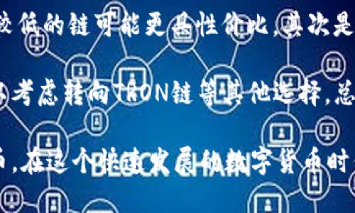 思考一个的优质
  TP钱包中的泰达币是什么链？全面解析与使用指南 / 

相关关键词：
 guanjianci TP钱包, 泰达币, 以太坊, TRON链, 数字货币 /guanjianci 

详细介绍：

在区块链技术日益普及的今天，数字货币的种类和应用也越来越丰富。其中，泰达币（Tether）作为一种广受欢迎的稳定币，在市场中的地位举足轻重。TP钱包作为一种主流数字货币钱包，支持多种数字货币的存储和管理，其中也包括了泰达币。那么，TP钱包中的泰达币是什么链呢？在接下来的内容中，我们将对此进行全面解析。

首先，我们需要了解泰达币的基本概念和它所用的区块链。泰达币是一种与法定货币（特别是美元）挂钩的稳定币，旨在减少数字货币的波动性。它可以被视为一种数字资产，用户可以用其进行交易和转账，尤其是在国际转账时，泰达币的优势尤为明显。泰达币可以在多个区块链上发行，主要包括以太坊、TRON和Omni Layer等。

在TP钱包中，泰达币的具体链取决于用户所选择的网络。在TP钱包中，用户可以选择以太坊网络（ERC20）、TRON网络（TRC20）等不同的网络来进行泰达币的存储和交易。以太坊网络是最早支持泰达币的平台之一，而TRON链则因其交易速度快、费用低而受到越来越多用户的青睐。

对于普通用户而言，选择在TP钱包中使用哪条链来存储泰达币，通常取决于几个因素：交易速度、交易费用以及个人使用习惯。这些因素都会影响到用户的整体体验，因此在选择时，应根据自己的实际需求做出合理的判断。

泰达币是什么？
泰达币（Tether，USDT）是一种稳定币，它以1:1的比例与美元挂钩，也就是说每个泰达币都与一个美元抵押。它的核心目的是为了减少数字货币市场的波动性，使得用户能够更便捷地进行交易和投资。泰达币在加密货币市场中已成为最为常用的数字货币之一，广泛被用作交易的媒介，尤其是在对冲其他加密货币波动时。

泰达币的发行和流通主要是通过区块链技术实现的。最早，泰达币是在Bitcoin的Omni Layer上发行的，但随着技术的发展，后续也在以太坊、TRON及一些其他区块链上推出了相应版本。这样一来，用户可以选择最适合自己需求的链来进行交易和存储。

TP钱包的功能与魅力
TP钱包是一款功能强大的数字货币钱包，支持多种不同类型的数字货币存储，包括比特币、以太坊以及各种基于ERC20和TRC20的代币。TP钱包的用户界面友好，易于操作，即使是初学者也能够轻松上手。同时，它还具备安全性高、交易速度快等优点，使得越来越多的用户选择它作为自己进行数字货币交易的首选钱包。

TP钱包还提供了多种额外功能，比如去中心化交易所（DEX）集成，用户可以直接在TP钱包中进行交易，方便快捷。此外，TP钱包还支持多种资产的跨链转移，使得用户可以灵活选择存储其数字资产的最佳链。这些功能的加持让TP钱包在竞争激烈的数字货币钱包市场中脱颖而出，成为许多用户的首选。

泰达币的不同链的优势
泰达币在不同链上的发行虽然都是以美元为基础，但它们之间的差异主要体现在交易费用、交易速度以及网络的稳定性等方面。例如，以太坊网络上的泰达币为ERC20标准，其交易速度相对较快，但在网络繁忙时固有的高费用及其延迟可能会影响用户体验。而TRON链（TRC20）由于其扣费较低和交易速度极快，逐渐受到越来越多的用户青睐。

在选择使用哪条链的泰达币时，用户可以考虑自身的需求和交易习惯。如果你经常进行交易并希望能够节省手续费，那么TRON链可能是一个不错的选择；而对于追求更高去中心化和区块链安全性的用户，以太坊网络上发行的泰达币可能更合适。

泰达币的市场接受度与应用
泰达币不仅在加密交易所中被广泛接受，还被一些线上商家和平台认可，成为一种合法的支付方式。这使得泰达币在数字货币世界中扮演了“桥梁”的角色，使得用户能够轻松地在加密货币与法币之间转换。特别是在加密货币市场波动较大时，很多交易者会选择“避险”至泰达币，从而减少可能的损失。

随着越来越多的去中心化金融（DeFi）平台的崛起，泰达币的应用范围也不断扩大。在去中心化交易所（DEX）中，用户可以使用泰达币进行流动性挖矿、借贷等操作，实现资产的增值。此外，许多DeFi协议也接受泰达币作为抵押品，这为用户提供了更多的投资选择。

常见问题解答
1. 泰达币是否安全？
有关泰达币的安全性问题，一直以来都会引发热议。首先要明确的是，泰达币本身是一种基于区块链的数字资产，理论上具备去中心化和不可篡改的特性。然而，泰达币的安全性很大程度上取决于它所使用的区块链。例如，采用以太坊或TRON链，用户可以享受到各自网络的安全性和稳定性。

其次，用户在进行泰达币的转账时，要确保自己使用的是安全的钱包，TP钱包就在这方面表现得相当优秀。TP钱包提供多重安全机制，包括私钥管理、密码保护及多签名技术，确保用户资产的安全。此外，保持软件更新以及法务合规，都是用户保护自身资产安全的重要措施。

2. 如何在TP钱包中使用泰达币？
在TP钱包中使用泰达币非常简单。首先，下载并安装TP钱包应用，然后创建一个新钱包或导入已有钱包。在钱包主界面中，选择“添加资产”，然后找到泰达币（USDT），添加到自己的资产列表中。接着，你可以选择链类型（如ERC20或TRC20），并按照提示生成相应的钱包地址。

完成后，你可以通过“充值”功能将泰达币充值到TP钱包中。充值过程中，可以选择通过交易所进行快速兑换，也可以通过其他钱包将泰达币转账到你的TP钱包地址。同时，TP钱包还支持泰达币的充值及转账，用户只需输入对方的地址和转账的金额即可。在发送和接收泰达币时，不要忘记核对地址的正确性，以防发生转账错误。

3. 使用泰达币的优势有哪些？
使用泰达币的主要优势在于其作为稳定币的属性。由于泰达币与美元挂钩，其价值相对稳定，用户可以利用这一本质很好的管理和规避市场波动。此外，泰达币在跨境支付和交易中也表现出良好的效率，传统银行系统在国际转账时经常需要数天的时间及较高的手续费，而泰达币的交易速度通常在几分钟内，并且成本远低于传统途径。

其次，泰达币的流通性极强，可在大多数加密交易所进行配对交易，这使得其在市场接受度高。同时，许多去中心化金融（DeFi）项目也开始支持泰达币，使得其在流动性挖矿、借贷等场景中展现出独特的价值。作为一种可靠的数字货币，泰达币为用户提供了更广阔的投资和交易选择。

4. 泰达币和其他稳定币的区别是什么？
泰达币作为较早的稳定币，已经在市场中扎根多年，而随着市场的发展，越来越多的稳定币也应运而生，如USDC、DAI等。首先，从挂钩机制来看，泰达币是通过美元储备来支撑，而其他一些稳定币可能采用算法调节供给和需求，比如DAI即是基于以太坊抵押品的自动化合成稳定币。

其次，从交易平台的支持来看，泰达币几乎所有主流加密交易所都支持，这为它的流通提供了便利性。而且泰达币在市场上价格相对稳定，但由于其中心化特性，有人对其透明度持怀疑态度。相比较而言，USDC等较新的稳定币则采取了更透明的资金储备，定期公布审计报告等方式来增强用户的信任度。用户在选择使用哪种稳定币时，应综合考虑安全性、透明度和流通性等多方面因素。

5. 如何选择合适的链来存储泰达币？
选择合适的链来存储泰达币需要考虑几个关键因素。首先是交易费用，各条链的交易费用可能差别很大，以太坊上的交易在网络拥堵时可能会显著提高，此时使用TRON等费用较低的链可能更具性价比。其次是交易速度，在进行频繁交易时，选择交易速度更快的链会显得尤为重要。

最后，也要考虑自身使用习惯。如果您熟悉以太坊生态，对ERC20的操作得心应手，那么继续使用以太坊链上的泰达币是不错的选择；而如果您更倾向于低成本、高速的体验，可以考虑转向TRON链等其他选择。总之，根据自己的实际需求来有针对性的选择，能够帮助用户在使用泰达币的过程中更加高效便捷。

总结一下，了解泰达币是什么链、TP钱包的功能以及如何充分利用这些特性，会让你在数字货币的世界里游刃有余。希望以上的分析和解答能够帮助你更好地理解和使用泰达币。在这个快速发展的数字货币时代，熟悉和掌握这些知识，将为你的投资和交易带来巨大的优势。