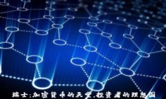 瑞士：加密货币的天堂，