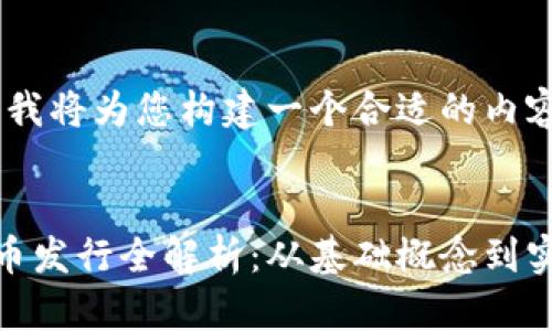 在这里，我将为您构建一个合适的内容框架。


加密货币发行全解析：从基础概念到实际案例