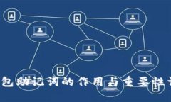 钱包助记词的作用与重要