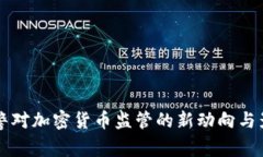 国家网警对加密货币监管