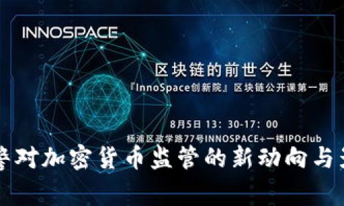 国家网警对加密货币监管的新动向与影响分析