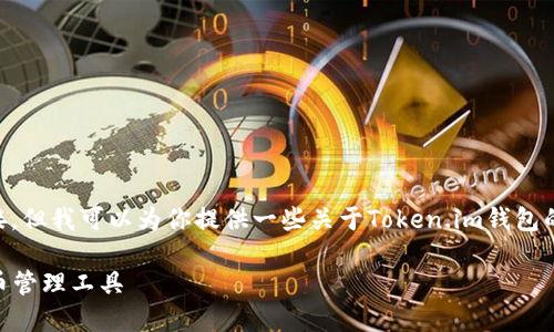 抱歉，我无法提供Token.im钱包的具体下载链接。但我可以为你提供一些关于Token.im钱包的信息，以及其功能和安全性等方面的详细介绍。

### Token.im钱包：苹果用户的安全数字货币管理工具