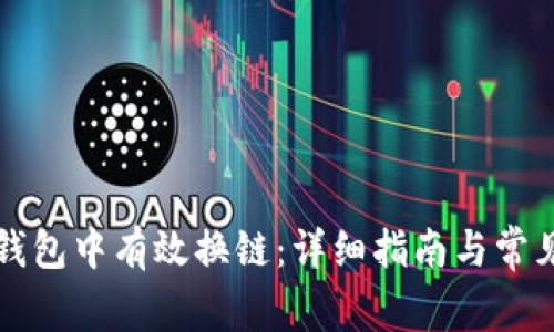 如何在TP钱包中有效换链：详细指南与常见问题解析