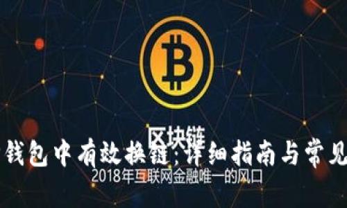 如何在TP钱包中有效换链：详细指南与常见问题解析