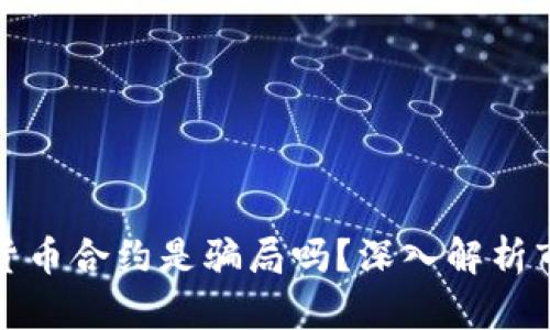 : 加密货币合约是骗局吗？深入解析市场真相