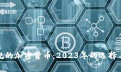 最合规的加密货币：2023年