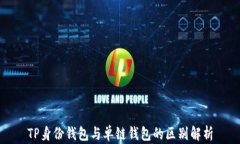 TP身份钱包与单链钱包的区