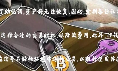 

baotitp钱包适合哪些手机用户？全面指南与推荐/baoti

关键词

tp钱包, 智能手机, 钱包应用, 区块链, 手机推荐/guanjianci

什么是TP钱包？
TP钱包是一个为用户提供数字资产管理的移动应用，主要用于管理和存储多种加密货币。随着区块链技术的不断发展，越来越多的人开始关注和使用数字资产，而TP钱包因其界面友好、功能强大而受到欢迎。用户可以通过TP钱包进行资产的存储、发送和接收，还可以进行交易，甚至参与去中心化金融（DeFi）项目。使用TP钱包的用户需要关注自己的手机类型和系统版本，以确保软件的兼容性和安全性。

TP钱包的基本功能概述
TP钱包提供了一系列的功能，包括但不限于：
ul
    li数字资产管理：支持多种主流数字货币的存储与管理，用户可以轻松查看资产余额和交易历史。/li
    li安全性：采用了高水平的加密技术，保护用户的私钥和交易信息安全，确保用户的数字资产不受威胁。/li
    li交易功能：支持在不同的区块链上进行快速交易，用户可轻松发送和接收数字货币。/li
    liDeFi功能：允许用户参与去中心化金融项目，例如借贷、流动性挖掘等。/li
    li用户权限控制：用户可以设定访问权限，以保护财产安全。/li
/ul

使用TP钱包的最佳手机类型
TP钱包是一款兼容性很强的应用，但为了获得最佳体验，用户还是需要选择一款性能较好的智能手机。以下是一些推荐的手机类型：

h4安卓手机/h4
TP钱包在Android平台上表现得相当不错。用户可以在Google Play商店中下载并安装TP钱包。对于安卓用户来说，建议选择处理器较快、内存较大的手机，例如：
ul
    li三星Galaxy系列：性能强大，适合运行各种应用，且兼容性好。/li
    li小米系列：性价比高，运行流畅，是年轻用户的首选。/li
    li华为系列：稳定性佳，安全性有保障，适合对隐私有高要求的用户。/li
/ul

h4苹果手机/h4
对于iOS用户，TP钱包同样可以在App Store中下载。苹果手机以其优秀的安全性和流畅的用户体验受到欢迎。推荐的机型包括：
ul
    liiPhone 13及以上：搭载更优秀的芯片，运行TP钱包毫无压力。/li
    liiPhone SE (2020)：虽然定位为入门机型，但性能强劲，适合预算有限的用户。/li
/ul

可能影响TP钱包使用体验的因素
选择手机时，除了品牌和型号外，还有其他一些因素可能会影响TP钱包的使用体验：

h4系统版本/h4
TP钱包对操作系统版本有要求。确保手机操作系统是最新版本，能够更好地支持应用的各项功能。一般建议安卓用户使用Android 6.0及以上版本，iOS用户使用iOS 12及以上版本。

h4网络连接/h4
TP钱包需要稳定的网络连接才能进行交易和资产查询，用户应确保在信号良好的环境下使用。

h4手机安全性/h4
用户在使用钱包应用时，应尽量提高手机的安全性，例如设置密码、开启指纹识别或面部识别，避免他人随意访问个人资产。

常见的与TP钱包相关的问题

h41. TP钱包是否支持所有数字货币？/h4
TP钱包虽然支持多种主流的数字货币，但并非所有数字货币都能在这个钱包中找到。一般用户可以通过官方网站查看支持的货币种类。针对一些较为冷门的数字货币，用户可能需要寻找其他专门的钱包应用来进行管理。

h42. TP钱包的安全性如何？/h4
TP钱包采用了一系列高水平的加密技术，确保用户的数字资产安全。此外，用户可以自己设定钱包的访问权限和安全设置。经常备份钱包和管理私钥也是保障安全的重要措施。用户在进行重要交易时，建议使用安全的网络环境，避免在陌生的公共Wi-Fi下进行交易。

h43. 如何恢复TP钱包中的资产？/h4
若用户不慎丢失手机或卸载了TP钱包应用，通过备份的助记词或私钥可以恢复钱包中的资产。在首次创建钱包时，系统会生成一个助记词，用户应牢记并妥善保存。如果用户丢失了助记词，资产将无法恢复。因此，定期备份私钥及助记词是非常有必要的。

h44. TP钱包的交易费用如何？/h4
在TP钱包进行交易时，用户通常需要支付一定的网络费用，这笔费用并不是由TP钱包收取，而是支付给区块链网络。在不同的区块链上，交易费用有所差异，用户可以根据自身需求选择合适的交易时机，以降低费用。此外，TP钱包提供了一些选项，允许用户在交易时选择更高的费用以加快确认速度。

h45. 如何确保TP钱包的正常运行？/h4
为了确保TP钱包的正常运行，用户应定期更新应用至最新版本，并检查手机的操作系统是否更新至最新。同时，清理手机存储空间，确保应用的运行流畅。定期检查网络连接，避免在信号不好的环境中进行交易，以提升使用体验。

总之，TP钱包是一款功能齐全、操作简单且安全性较高的数字资产管理工具。用户在选择手机时需要注意兼容性和性能，同时采取必要的安全措施，以保证自己的资产安全。希望本指南能够帮助用户更好地了解TP钱包，并选择适合自己的手机。