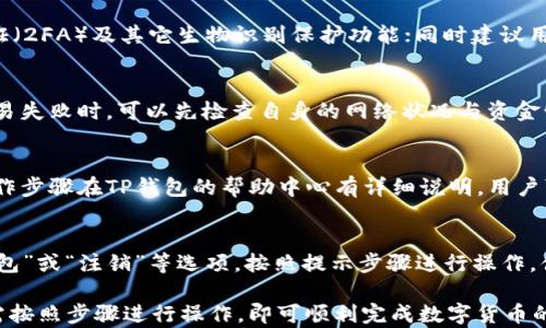 
如何通过TP钱包在火币链上购买数字货币

TP钱包, 火币链, 购买数字货币, 加密资产, 数字钱包/guanjianci

在如今的数字时代，越来越多的人开始关注数字货币的投资机会。而TP钱包作为一个功能强大的数字货币钱包，为用户提供了便捷的数字资产管理和交易方式。在这篇文章中，我们将详细探讨如何通过TP钱包在火币链上购买数字货币，提供全面的指南，以帮助新手更好地理解整个过程。

1. TP钱包简介
TP钱包是一款支持多种区块链的数字资产钱包，其功能涵盖了数字货币的存储、交易、兑换等多方面。TP钱包拥有用户友好的界面，并支持多种数字货币和链的管理，特别是火币链上的资产。用户可以通过TP钱包方便地管理自己的数字资产，随时随地进行交易。

TP钱包还支持各种去中心化应用（DApps），使得用户能够方便地参与到区块链生态系统中。此外，TP钱包为用户提供了安全可靠的存储方式，通过私钥管理来保护用户的资产安全。因此，TP钱包成为了许多数字货币投资者的首选。

2. 火币链简介
火币链（Huobi Chain）是由火币集团推出的一条区块链，旨在为数字资产的交易提供高效、安全和便捷的解决方案。火币链不仅支持HT（火币代币）及其生态系统中的多种数字资产交易，还为开发者和用户提供了丰富的智能合约功能，支持DApp的开发和使用。

作为一个公链，火币链采取了高效的共识机制，能够实现快速的交易确认，提高了区块链的性能和用户体验。此外，火币链具有较强的安全性，可以有效地防止各种攻击。对于投资者而言，火币链上的数字货币交易成为了一种新的投资方式。

3. 如何在TP钱包上购买火币链上的数字货币
在TP钱包上购买火币链的数字货币相对简单，用户只需按照以下步骤操作即可完成交易：

h4步骤1：下载并安装TP钱包/h4
首先，用户需要在手机应用商店或TP钱包的官方网站上下载并安装TP钱包。TP钱包支持多个操作系统，包括iOS和Android，用户可根据自己的设备选择合适的版本。

h4步骤2：创建钱包或导入已有钱包/h4
安装完成后，打开TP钱包。用户可以选择创建一个新的钱包，或导入已有的钱包。如果创建新钱包，系统会生成一个助记词，用户需要妥善保管该助记词，因为它是恢复钱包的重要凭证。

h4步骤3：充值资金/h4
为了购买火币链上的数字货币，用户需要先将资金充值到TP钱包中。TP钱包支持多种充值方式，包括通过其他数字货币转账。在钱包首页，选择“充值”功能，按照提示将资金转入TP钱包。

h4步骤4：选择火币链的数字货币/h4
资金到账后，用户可以在TP钱包中查找火币链上支持的数字货币，比如HT、HUSD等。在钱包中搜索需要购买的数字货币，点击进入其交易页面。

h4步骤5：进行交易/h4
在进入数字货币的交易页面后，用户可以设置购买数量和价格。根据实时行情选择合适的价格后，确认交易。TP钱包会提示用户检查订单信息，确认无误后完成交易。

h4步骤6：查看和管理资产/h4
交易完成后，用户可以在TP钱包中查看自己的资产。在资产页面，可以看到所购买的火币链数字货币的数量及当前市值。用户可以随时进行管理，查看交易记录和资产变化。

4. TP钱包的安全性
数字资产的安全性是每一个投资者都非常关注的问题。TP钱包在这一方面采取了多重安全措施，以保护用户的资产免受潜在风险。

首先，TP钱包采用了私钥管理方式，用户的私钥存储在本地设备上，而非中心化服务器，确保用户对自己资产的完全控制。其次，TP钱包还提供了生物识别技术（如指纹识别、面部识别）和密码保护，进一步提高了账户的安全性。

此外，TP钱包定期进行安全审计和漏洞测试，确保软件的安全和可靠性能。用户在使用过程中，如发现任何安全隐患或问题，可以随时联系TP钱包的客服进行咨询和处理。

5. 常见问题解答
在使用TP钱包购买火币链数字货币的过程中，新手用户可能会遇到一些问题。在这部分，我们将详细解答5个常见问题，以便用户更好地理解和使用TP钱包。

h4问题1：TP钱包支持哪些类型的数字货币？/h4
TP钱包是一款多链数字资产钱包，支持多种类型的数字货币和区块链，用户可在钱包中管理如BTC、ETH、HT等多种主流数字资产。此外，TP钱包还不断扩展其支持的资产种类，用户可以关注官方公告了解最新动态。

h4问题2：如何确保TP钱包的安全性？/h4
确保TP钱包的安全性，用户可以采取以下措施：首先，妥善保管好助记词和私钥，不要外泄给他人；其次，启用双重身份验证（2FA）及其它生物识别保护功能；同时建议用户定期更新钱包应用，以保持使用最新的安全补丁和功能。

h4问题3：如何处理交易失败的情况？/h4
在TP钱包上进行交易时，可能会遇到交易失败的情况，这通常与网络拥堵、资金不足或订单设置不当有关。用户在遇到交易失败时，可以先检查自身的网络状况与资金情况。若多次尝试仍然失败，建议联系客服寻求帮助。

h4问题4：TP钱包可以通过哪些方式进行充值？/h4
用户在TP钱包中可以通过多种方式进行充值，包括通过法币购买、其他数字货币转账、支持的交易所直接充值等。具体操作步骤在TP钱包的帮助中心有详细说明，用户可按照自己的需求选择合适的充值方式。

h4问题5：如何撤销或删除TP钱包？/h4
若用户希望撤销或删除TP钱包，首先建议备份好重要数据和助记词以免损失。用户可以进入TP钱包的设置，找到“删除钱包”或“注销”等选项，按照提示步骤进行操作。值得注意的是，完成删除后，用户将无法再恢复钱包中的资产，因此建议谨慎操作。

综上所述，TP钱包为用户在火币链上购买数字货币提供了便捷的渠道和强大的安全保障。无论是新手还是资深玩家，只需按照步骤进行操作，即可顺利完成数字货币的交易。希望本指南能为您提供帮助，助您顺利开启数字货币投资之旅。