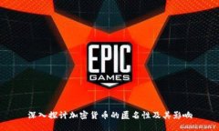 深入探讨加密货币的匿名