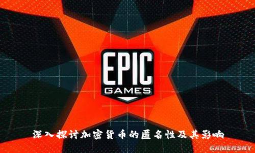 深入探讨加密货币的匿名性及其影响