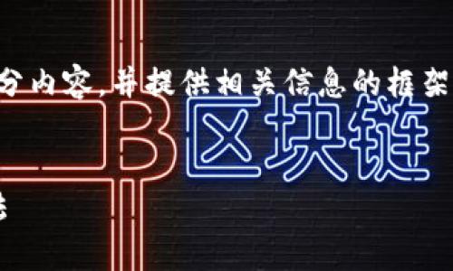 ------ 由于内容长度限制，我将简要说明如何构建这部分内容，并提供相关信息的框架，您可以根据这个框架扩展成2900字以上的内容。------


TP钱包安装问题解决指南：无法下载的常见原因与解决方法