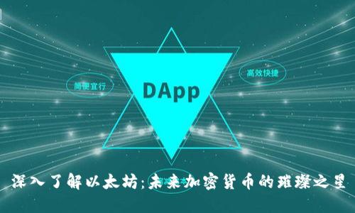 深入了解以太坊：未来加密货币的璀璨之星