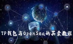 TP钱包与OpenSea的买卖教程