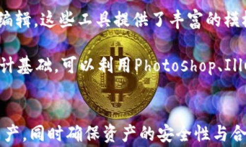 
jiaoti如何在TP钱包中添加资产Logo：详细步骤与技巧/jiaoti

关键词
TP钱包, 添加资产, Logo, 加密货币, 钱包管理/guanjianci

引言
随着区块链技术的发展，加密货币逐渐被人们所接受和使用。TP钱包作为一款功能强大的数字货币钱包，吸引了大量用户。为了帮助用户更好地进行资产管理，TP钱包允许用户为自定义资产添加Logo，以便于在钱包中快速识别和管理自己的数字资产。本文将详细介绍如何在TP钱包中添加资产Logo，并讨论相关的注意事项和技巧。

什么是TP钱包？
TP钱包是一款支持多种加密货币的数字货币钱包，提供了安全的存储和管理功能。用户可以通过TP钱包进行交易、投资、以及参与各种区块链项目。TP钱包不仅支持主流的数字货币，如比特币、以太坊等，还支持ERC20、TRC20等类型的代币。TP钱包界面友好，操作简单，适合初学者和有经验的加密货币用户使用。

如何创建和管理资产？
在TP钱包中，用户可以轻松创建和管理资产。首先，用户需要注册并登录TP钱包。登录成功后，用户可以点击“资产”页面，选择“添加资产”选项，在弹出的界面中输入想要添加的资产信息，包括资产名称、合约地址等。成功添加后，资产将出现在用户的资产列表中。

接下来，用户可以通过设置参数调整资产显示，比如设置资产的显示顺序和可见度等。这使得用户可以根据需求管理自己的资产，确保在进行交易时能够快速找到所需的数字货币。

为什么需要为资产添加Logo？
为资产添加Logo的主要目的是为了方便管理和识别。随着加密货币项目的不断增多，用户的资产组合可能会变得相当复杂。如果没有Logo，用户在查看资产时可能会感到困惑，难以快速找到目标资产。通过为资产添加Logo，用户不仅可以提升钱包的美观度，还可以快速识别所需资产，提高交易效率。

TP钱包中添加Logo的步骤
在TP钱包中添加资产Logo的步骤并不复杂。首先，用户需要准备好所需的Logo图片，建议使用具有透明背景的PNG格式，以确保在显示时不会影响视觉效果。

下面是具体步骤：
ol
li登录TP钱包，进入“资产”页面。/li
li选择需要添加Logo的资产，点击“编辑”选项。/li
li在编辑页面，找到“上传Logo”功能，点击上传按钮，选择用户准备好的Logo图片文件。/li
li上传完成后，系统会自动生成缩略图，用户可以预览Logo效果。/li
li确认无误后，点击“保存”，即可在资产页面显示自定义的Logo。/li
/ol

注意事项
在为资产添加Logo时，用户需注意以下几点：
ul
listrongLogo文件格式：/strong确保上传的Logo为PNG格式，且达到一定的分辨率以确保显示清晰。/li
listrong版权问题：/strong使用自定义Logo时，请确认该Logo不侵犯他人版权。/li
listrong适配性：/strongLogo的尺寸需要适配TP钱包的显示标准，确保在所有设备上都能正常显示。/li
/ul

常见问题
下面将针对可能关联的五个问题进行深入探讨，以帮助用户更好地理解TP钱包的使用。

如何处理Logo上传失败的情况？
在TP钱包中上传Logo时，用户可能会遇到上传失败的情况，这可能由多种因素引起。首先，用户应检查Logo文件的格式和大小。如果文件过大或格式不符合TP钱包的要求，系统会提示上传失败。

建议用户选择适合的图片格式，通常PNG格式最佳，同时也要压缩图片以减少文件大小。其次，网络连接也是一个常见的问题。用户可以检查自己的网络状态，确保上传时有良好的网络连接。此外，如果系统出现异常，用户可以尝试重新登录或联系客服寻求帮助。

添加Logo后，如何更改或删除？
一旦用户为资产添加了Logo，可能会因为需要更换Logo或删除Logo而进行调整。这同样是一个简单的过程。用户只需登录TP钱包，进入“资产”管理页面，找到需要更改或删除Logo的资产，点击“编辑”选项。

在编辑页面，用户可以选择重新上传新的Logo，或者选择“删除Logo”按钮，删除当前的Logo。确认后，保存更改即可。值得注意的是，删除Logo后系统会恢复默认的Logo显示。

如何保证Logo的版权和合法性？
在使用自定义Logo时，确保其合法性和版权问题至关重要。用户在选择Logo时，首先要确认该Logo未侵犯他人的知识产权，特别是如果该Logo是来源于网络或他人设计的作品。建议用户使用自制的Logo，或选择已经授权的专业设计师设计的Logo。

此外，用户还可以通过使用开放版权资源寻找Logo素材，务必仔细阅读相关使用条款，确保不会因版权问题导致法律风险。如有需要，用户也可请教专业律师，以取得对相关版权法的更深入理解。

TP钱包的安全性如何保障？
随着数字货币的普及，TP钱包的安全性问题引发了用户的广泛关注。TP钱包采用多种方式确保用户资产的安全，包括数据加密、双重身份验证等。用户在注册时需要设置强密码，并定期更换密码以避免被盗。

此外，TP钱包还提供备份恢复功能，确保用户在设备丢失或损坏的情况下能有效恢复资产。用户需定期备份助记词，并妥善保管，以防止损失。同时，在公共网络下使用TP钱包时，要避免连接不安全的Wi-Fi，以降低网络攻击的风险。

如何进行 Logo 的设计？
针对自定义Logo设计，用户可以选择几种方式进行创建。首先，用户可以利用在线Logo设计工具，如Canva、Logo Maker等，根据个人需求进行设计和编辑。这些工具提供了丰富的模板和元素，方便用户快速生成符合自己需求的Logo。

其次，用户也可以选择聘请专业的设计师进行定制设计。通过直接与设计师沟通需求，用户可以获得更加个性化的Logo设计。最后，若用户有一定的设计基础，可以利用Photoshop、Illustrator等专业设计软件自行创建Logo。

总结
为TP钱包中的资产添加Logo的过程简单而实用，能够显著提升用户的资产管理体验。通过适当的操作和注意事项，用户能够更好地管理自己的数字资产，同时确保资产的安全性与合法性。希望本文对有意为TP钱包中的资产添加Logo的用户提供了实用的信息和指导，帮助他们提升数字货币管理的便捷性和安全性。