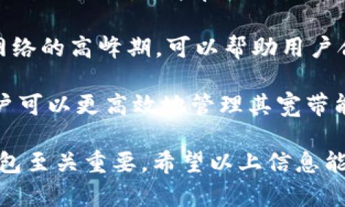   TP钱包宽带能量失效后该如何处理？ / 
 guanjianci TP钱包, 宽带, 能量, 解决方案, 区块链 /guanjianci 

TP钱包是一款流行的数字货币钱包，它具有管理多种数字资产的便捷性。在使用TP钱包时，用户可能会遇到宽带能量不足的情况，这可能会影响到交易的速度和效率。在这篇文章中，我们将详细探讨这一问题，提供一些可能的解决方案，并解答几个常见的相关疑问。

### 什么是TP钱包的宽带能量？

TP钱包的宽带能量主要是指在区块链网络中进行交易所需的资源。在一些区块链平台上，用户在进行交易和智能合约的操作时，会消耗一定的资源，这种资源可以被视作“能量”或“燃料”。当宽带能量耗尽时，用户将无法进行新的交易或操作，必须采取一定的措施来恢复能量。

宽带能量的消耗通常与用户的交易频率、交易的复杂性及区块链网络的整体负载有关。对于需要频繁进行交易或使用智能合约的用户来说，保持足够的宽带能量是非常重要的。

### 如何恢复TP钱包的宽带能量？

#### 1. 购买能量

最直接的方式是通过钱包内的选项，直接购买所需的宽带能量。许多区块链平台允许用户通过购买通证或使用法定货币直接充值能量。购买后，充值的能量通常会立即到账，用户可以重新开始进行交易。

购买能量的方式可能因平台而异。具体步骤通常是打开TP钱包，导航到“能量”或“交易设置”选项，根据平台的指引进行购买连接。需要注意的是，理解相关费用和汇率是非常重要的，因为这可能会影响最终的能量获取。

#### 2. 通过参与社区活动赚取能量

许多区块链项目会定期举行各类活动，用户可以通过参与这些活动获取一些奖励，包括宽带能量。例如，参与投票、宣传推广或者完成特定的任务等活动，都可能获得额外的能量作为奖励。这一方法不仅能增进用户对项目的理解，也能提高社区的活跃度。

用户可以定期查看TP钱包的官方公告或者参与其社交媒体平台，了解最新的活动信息。这一种方法的好处在于，它不需要实际花费资金，也为用户提供了了解项目和社区的机会。

#### 3. 等待能量自动恢复

在某些情况下，TP钱包的宽带能量会自动恢复。不同的区块链平台可能有不同的自动恢复机制，用户需要查看官方的相关文档以获取具体信息。通常情况下，用户在一定时间内没有进行交易后，宽带能量会逐渐恢复到初始值。

自动恢复的优缺点在于，它为用户提供了一种无额外成本的方法来恢复能量，但有时可能需要相对较长的等待时间。在此期间，用户可能需要重新评估其交易策略或使用其他可行的方法。

### 可能遇到的问题及解答

#### 问题一：宽带能量不是立即到账，为什么？

在购买或者通过其他方式获取宽带能量时，如果用户发现自己的能量并没有立即到账，可以考虑几个因素。首先是网络延迟，区块链网络的交易确认时间因网络拥堵而有所不同。如果网络负载较高，资金或能量的到账时间可能会延长。

其次，用户需要确认所提供的交易信息是否正确，包括收件地址和支付金额等。如果用户在提交支付时信息有误，可能导致交易失败，从而无法获得能量。在这种情况下，用户应该仔细检查自己的操作并在必要时联系TP钱包的客户支持。

最后，值得注意的是，某些区块链平台的交易是需要时间确认的，尤其在高峰期。用户需要耐心等待，并定时检查钱包中能量的变化。

#### 问题二：购买能量的费用如何计算？

TP钱包购买能量的费用通常基于当前的市场情况进行定价，用户购买能量时需考虑多个因素，包括区块链网络的当前负载、市场需求和供给等。尽管具体的价格波动会随着市场行情的变化而变化，但通常用户可以在钱包内看到实时的能量价格。

在使用任何充值或购买服务之前，建议用户对比不同平台的费用，并查看是否有隐藏费用。此外，了解市场行情可以帮助用户做出明智的购买决策。例如，在低负载时购买能量，可能相对划算。

#### 问题三：能量消失的原因是什么？

如果用户发现自己原本的宽带能量突然消失，可能的原因有多个。首先，最常见的原因是用户进行了某些交易或操作，这些操作消耗了用户的能量。许多用户在进行大额交易或者使用复杂智能合约时，往往忽略了能量的消耗程度，因此建议用户在进行交易前提前检查自己的能量余额。

其次，系统的错误或故障也是导致宽带能量消失的原因之一。这种情况下，用户应该立即联系TP钱包的客服团队进行咨询，他们可能会提供进一步的信息或技术支持。此外，用户也应该保持软件更新，以最大程度地避免系统故障。

#### 问题四：能量不足会对我的交易造成怎样的影响？

如果用户的宽带能量不足，将会直接影响到他们的交易能力。当宽带能量耗尽时，用户将无法进行任何新的交易或执行智能合约。这意味着你的资金将无法自由转移，可能会影响到执行合约的时效性，甚至造成潜在的损失。

此外，长时间的能量不足可能会导致用户错失市场机会，比如在一个好的市场行情下没有及时进行交易。因此，保持宽带能量充足是非常重要的。建议用户定期检查自己的能量水平，并采取适当措施确保在任何时候都能进行交易。

#### 问题五：有什么方法可以阻止能量迅速消耗？

减少TP钱包能量的消耗可以通过多种方式实现，主要包括交易策略和合理安排交易时间。首先，用户可以考虑是否有必要频繁进行小额交易，简单的交易往往会消耗大量的能量。通过结合多项交易，进行一次性大金额转账，可以有效减少交易的次数和能量的消耗。

其次，在交易高峰期避免频繁交易。通常，区块链网络在高峰期会承受大的负载，导致能量消耗更快，且交易确认时间变长。了解网络的高峰期，可以帮助用户合理安排交易时间。

用户还应在交易前尽量合并多个操作，或考虑使用测试网进行小额度操作，以减少真实交易的能量消耗。通过纳入诸多策略，用户可以更高效地管理其宽带能量，确保在需要的时候有足够的能量进行交易。

总结来说，TP钱包的宽带能量问题并不是用户在使用时常见的问题，了解能量的性质及管理方法对于确保顺畅使用数字货币钱包至关重要。希望以上信息能帮助用户更好地理解和管理TP钱包的宽带能量。