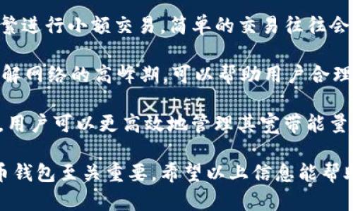   TP钱包宽带能量失效后该如何处理？ / 
 guanjianci TP钱包, 宽带, 能量, 解决方案, 区块链 /guanjianci 

TP钱包是一款流行的数字货币钱包，它具有管理多种数字资产的便捷性。在使用TP钱包时，用户可能会遇到宽带能量不足的情况，这可能会影响到交易的速度和效率。在这篇文章中，我们将详细探讨这一问题，提供一些可能的解决方案，并解答几个常见的相关疑问。

### 什么是TP钱包的宽带能量？

TP钱包的宽带能量主要是指在区块链网络中进行交易所需的资源。在一些区块链平台上，用户在进行交易和智能合约的操作时，会消耗一定的资源，这种资源可以被视作“能量”或“燃料”。当宽带能量耗尽时，用户将无法进行新的交易或操作，必须采取一定的措施来恢复能量。

宽带能量的消耗通常与用户的交易频率、交易的复杂性及区块链网络的整体负载有关。对于需要频繁进行交易或使用智能合约的用户来说，保持足够的宽带能量是非常重要的。

### 如何恢复TP钱包的宽带能量？

#### 1. 购买能量

最直接的方式是通过钱包内的选项，直接购买所需的宽带能量。许多区块链平台允许用户通过购买通证或使用法定货币直接充值能量。购买后，充值的能量通常会立即到账，用户可以重新开始进行交易。

购买能量的方式可能因平台而异。具体步骤通常是打开TP钱包，导航到“能量”或“交易设置”选项，根据平台的指引进行购买连接。需要注意的是，理解相关费用和汇率是非常重要的，因为这可能会影响最终的能量获取。

#### 2. 通过参与社区活动赚取能量

许多区块链项目会定期举行各类活动，用户可以通过参与这些活动获取一些奖励，包括宽带能量。例如，参与投票、宣传推广或者完成特定的任务等活动，都可能获得额外的能量作为奖励。这一方法不仅能增进用户对项目的理解，也能提高社区的活跃度。

用户可以定期查看TP钱包的官方公告或者参与其社交媒体平台，了解最新的活动信息。这一种方法的好处在于，它不需要实际花费资金，也为用户提供了了解项目和社区的机会。

#### 3. 等待能量自动恢复

在某些情况下，TP钱包的宽带能量会自动恢复。不同的区块链平台可能有不同的自动恢复机制，用户需要查看官方的相关文档以获取具体信息。通常情况下，用户在一定时间内没有进行交易后，宽带能量会逐渐恢复到初始值。

自动恢复的优缺点在于，它为用户提供了一种无额外成本的方法来恢复能量，但有时可能需要相对较长的等待时间。在此期间，用户可能需要重新评估其交易策略或使用其他可行的方法。

### 可能遇到的问题及解答

#### 问题一：宽带能量不是立即到账，为什么？

在购买或者通过其他方式获取宽带能量时，如果用户发现自己的能量并没有立即到账，可以考虑几个因素。首先是网络延迟，区块链网络的交易确认时间因网络拥堵而有所不同。如果网络负载较高，资金或能量的到账时间可能会延长。

其次，用户需要确认所提供的交易信息是否正确，包括收件地址和支付金额等。如果用户在提交支付时信息有误，可能导致交易失败，从而无法获得能量。在这种情况下，用户应该仔细检查自己的操作并在必要时联系TP钱包的客户支持。

最后，值得注意的是，某些区块链平台的交易是需要时间确认的，尤其在高峰期。用户需要耐心等待，并定时检查钱包中能量的变化。

#### 问题二：购买能量的费用如何计算？

TP钱包购买能量的费用通常基于当前的市场情况进行定价，用户购买能量时需考虑多个因素，包括区块链网络的当前负载、市场需求和供给等。尽管具体的价格波动会随着市场行情的变化而变化，但通常用户可以在钱包内看到实时的能量价格。

在使用任何充值或购买服务之前，建议用户对比不同平台的费用，并查看是否有隐藏费用。此外，了解市场行情可以帮助用户做出明智的购买决策。例如，在低负载时购买能量，可能相对划算。

#### 问题三：能量消失的原因是什么？

如果用户发现自己原本的宽带能量突然消失，可能的原因有多个。首先，最常见的原因是用户进行了某些交易或操作，这些操作消耗了用户的能量。许多用户在进行大额交易或者使用复杂智能合约时，往往忽略了能量的消耗程度，因此建议用户在进行交易前提前检查自己的能量余额。

其次，系统的错误或故障也是导致宽带能量消失的原因之一。这种情况下，用户应该立即联系TP钱包的客服团队进行咨询，他们可能会提供进一步的信息或技术支持。此外，用户也应该保持软件更新，以最大程度地避免系统故障。

#### 问题四：能量不足会对我的交易造成怎样的影响？

如果用户的宽带能量不足，将会直接影响到他们的交易能力。当宽带能量耗尽时，用户将无法进行任何新的交易或执行智能合约。这意味着你的资金将无法自由转移，可能会影响到执行合约的时效性，甚至造成潜在的损失。

此外，长时间的能量不足可能会导致用户错失市场机会，比如在一个好的市场行情下没有及时进行交易。因此，保持宽带能量充足是非常重要的。建议用户定期检查自己的能量水平，并采取适当措施确保在任何时候都能进行交易。

#### 问题五：有什么方法可以阻止能量迅速消耗？

减少TP钱包能量的消耗可以通过多种方式实现，主要包括交易策略和合理安排交易时间。首先，用户可以考虑是否有必要频繁进行小额交易，简单的交易往往会消耗大量的能量。通过结合多项交易，进行一次性大金额转账，可以有效减少交易的次数和能量的消耗。

其次，在交易高峰期避免频繁交易。通常，区块链网络在高峰期会承受大的负载，导致能量消耗更快，且交易确认时间变长。了解网络的高峰期，可以帮助用户合理安排交易时间。

用户还应在交易前尽量合并多个操作，或考虑使用测试网进行小额度操作，以减少真实交易的能量消耗。通过纳入诸多策略，用户可以更高效地管理其宽带能量，确保在需要的时候有足够的能量进行交易。

总结来说，TP钱包的宽带能量问题并不是用户在使用时常见的问题，了解能量的性质及管理方法对于确保顺畅使用数字货币钱包至关重要。希望以上信息能帮助用户更好地理解和管理TP钱包的宽带能量。