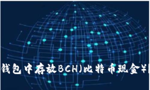 如何在TP钱包中存放BCH（比特币现金）？详细指南