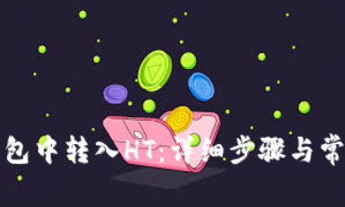 如何在TP钱包中转入HT：详细步骤与常见问题解答