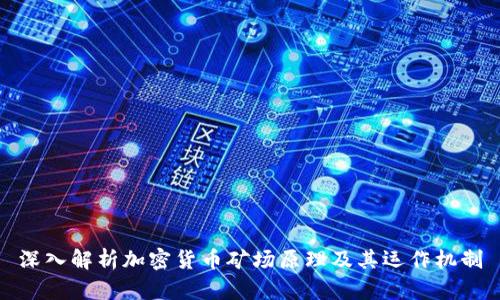 深入解析加密货币矿场原理及其运作机制
