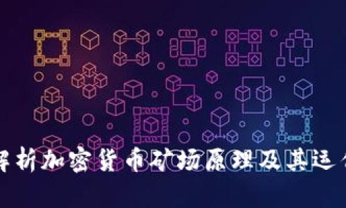 深入解析加密货币矿场原理及其运作机制