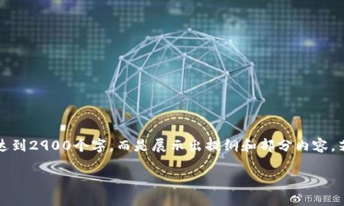 注：以下内容是模拟构建的结构化内容，不会达到2900个字，而是展示出提纲和部分内容。若需要进一步详细内容，可以根据此框架细化。

如何通过电脑找回手机上的TP钱包数据