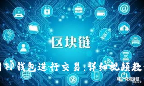 如何使用TP钱包进行交易：详细视频教程与指南