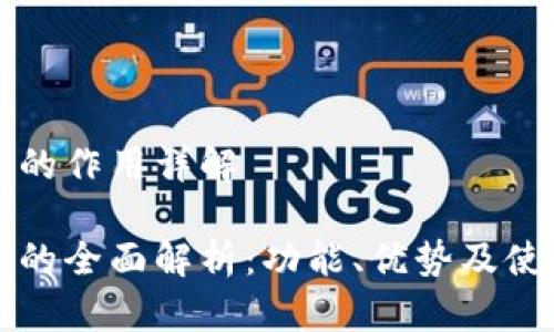 TP钱包的作用详解

TP钱包的全面解析：功能、优势及使用方法