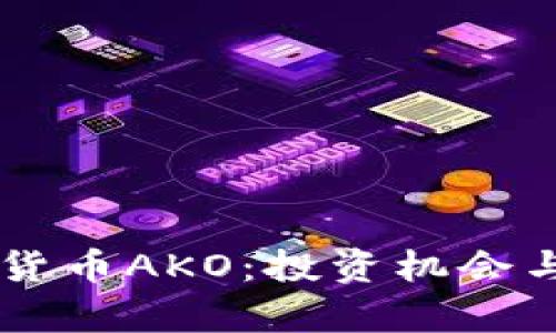 了解加密货币AKO：投资机会与市场分析