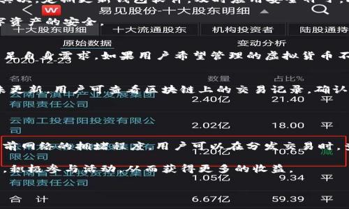   如何使用TP钱包领取各种虚拟货币奖励 / 
 guanjianci TP钱包, 虚拟货币, 加密货币, 钱包管理, 数字资产 /guanjianci 

近年来，随着区块链技术的飞速发展，虚拟货币已经成为投资与理财的重要形式之一。在这个背景下，TP钱包作为一款便捷、安全的数字资产管理工具，逐渐受到越来越多用户的追捧。它不仅可以存储多种虚拟货币，还为用户提供了丰富的领取奖励的机会。本文将详细探讨如何使用TP钱包领取虚拟货币奖励，以及在使用过程中可能遇到的一些问题与解决方案。

TP钱包概述
TP钱包是一个集成了多种功能的数字钱包，用户可以方便地存储和管理多种加密货币，如比特币、以太坊、USDT等。该钱包以其安全性和用户友好的界面闻名，使得即便是初学者也能够轻松上手。此外，TP钱包还提供多种 DeFi（去中心化金融）服务如质押、流动性挖矿等，为用户创造额外的收益。

在TP钱包上，用户除了可以进行基本的转账和交易外，还有很多机会可以参与虚拟货币的分发活动。这些活动通常会通过空投、奖励计划等形式进行，用户可以通过简单的操作，获得免费的虚拟货币，从而有效提升他们的资产。

如何领取TP钱包的奖励
领取TP钱包的奖励主要有几种方法，具体步骤如下：

h41. 注册并创建钱包/h4
首先，用户需下载TP钱包应用并注册一个账户。打开应用后，按照提示创建一个新的钱包，并妥善保管好助记词与私钥，这是保护资产安全的关键步骤。

h42. 参与空投活动/h4
许多新兴的虚拟货币项目经常会进行空投活动，以吸引用户参与。用户可以在社交媒体、交易所或加密货币社区中寻找相关的信息，了解哪些项目正在进行空投活动。一般来说，用户需要按照项目方的要求（如完成某些任务、关注社交媒体等）来领取空投。

h43. 完成任务赢取奖励/h4
TP钱包在某些时期会推出任务活动，用户只需完成特定的任务，如评论、分享、注册等，即可获得奖励。这些任务通常会在TP钱包的官方网站或社区中发布。

h44. 参与质押与流动性挖矿/h4
用户可以将自己的加密货币进行质押，或者提供流动性以获取奖励。通过在TP钱包上参与这些DeFi项目，用户可以赚取一定的利息或代币奖励，这不仅提升了资产的使用效率，还可以获取额外的收入。

h45. 关注社区动态/h4
TP钱包的奖励政策会不断更新，用户需要保持对社区动态的关注。这可以通过加入官方的社交媒体渠道，如Telegram、Twitter、论坛等方式来实现。及时获取信息后，积极参与活动，才能抓住更多的奖励机会。

常见问题解析

h41. 什么是空投，如何参与？/h4
空投是指项目方为了宣传或推广发行的新虚拟货币，通常会免费向用户分发一定数量的代币，以吸引用户关注和参与。用户参与空投的步骤一般包括注册项目的官方网站，提供相关钱包地址，完成指定任务等。此类活动通常需要用户在不同平台上进行一定的推广活动，以获取空投资格。

要确保能够成功参与空投，用户首先需要确认自己拥有一个与接收平台匹配的钱包。此外，密切关注各种社交媒体，并定期检查与该项目相关的资讯，这样可以及时获取空投信息，不会错过参与的机会。

h42. 如何保障TP钱包的安全？/h4
安全问题在虚拟货币的管理中至关重要，TP钱包在设计时采用了多种加密技术，但用户也需提高警惕。首先，保证助记词和私钥的安全，切勿在互联网上泄露。其次，定期更新钱包软件，及时应用安全补丁。此外，避免在不可信的网络环境中使用钱包，尽量使用VPN来保障连接安全。

定期备份钱包数据是另一个重要的安全措施。务必保持备份文件的安全性，并分散存放，以防丢失或损坏。通过这些措施，用户可以在很大程度上保障自己数字资产的安全。

h43. TP钱包是否支持所有虚拟货币？/h4
虽然TP钱包支持许多主流的虚拟货币，但并不是所有的加密货币都能在该钱包中找到。用户在选择TP钱包时，应当先查看其支持的虚拟货币列表，判断是否满足自身需求。如果用户希望管理的虚拟货币不在列表中，可能需要考虑使用其他的钱包。定期查看TP钱包的更新，以了解新增支持的虚拟货币，也是一个明智的做法。

h44. 如何处理TP钱包中的交易问题？/h4
在使用TP钱包过程中，用户可能会遇到交易失败或延迟等问题。首先，交易未成功的原因可能在于网络拥堵，用户可以选择稍后重新尝试。若交易状态长时间未更新，用户可查看区块链上的交易记录，确认是否已发送出去。

如果确认交易未成功，用户应当联系TP钱包的客服，提供相关信息以获得帮助。通常情况下，Wallet会提供详细的解答与解决方案，帮助用户顺利进行交易。

h45. TP钱包的手续费是多少？/h4
TP钱包的手续费会因用户所在网络、交易类型和转账金额等多种因素而有所不同。一般而言，转账手续费主要是由区块链网络确认费用决定的，主要取决于当前网络的拥堵程度。用户可以在分发交易时，查看具体的手续费并做出选择。对于希望降低手续费的用户，可以选择在非高峰时段进行交易，以降低成本。

总体而言，TP钱包作为一个多功能的数字货币钱包，为用户提供了便捷的资产管理和奖励领取的渠道。随着市场的不断变化，用户需要时刻保持对市场的关注，积极参与活动，从而获得更多的收益。

通过上述的介绍，希望能够帮助用户更好地使用TP钱包，充分利用其提供的各种功能与奖励机会，提升自己的数字资产管理能力，获取更多的小财富。