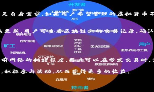   如何使用TP钱包领取各种虚拟货币奖励 / 
 guanjianci TP钱包, 虚拟货币, 加密货币, 钱包管理, 数字资产 /guanjianci 

近年来，随着区块链技术的飞速发展，虚拟货币已经成为投资与理财的重要形式之一。在这个背景下，TP钱包作为一款便捷、安全的数字资产管理工具，逐渐受到越来越多用户的追捧。它不仅可以存储多种虚拟货币，还为用户提供了丰富的领取奖励的机会。本文将详细探讨如何使用TP钱包领取虚拟货币奖励，以及在使用过程中可能遇到的一些问题与解决方案。

TP钱包概述
TP钱包是一个集成了多种功能的数字钱包，用户可以方便地存储和管理多种加密货币，如比特币、以太坊、USDT等。该钱包以其安全性和用户友好的界面闻名，使得即便是初学者也能够轻松上手。此外，TP钱包还提供多种 DeFi（去中心化金融）服务如质押、流动性挖矿等，为用户创造额外的收益。

在TP钱包上，用户除了可以进行基本的转账和交易外，还有很多机会可以参与虚拟货币的分发活动。这些活动通常会通过空投、奖励计划等形式进行，用户可以通过简单的操作，获得免费的虚拟货币，从而有效提升他们的资产。

如何领取TP钱包的奖励
领取TP钱包的奖励主要有几种方法，具体步骤如下：

h41. 注册并创建钱包/h4
首先，用户需下载TP钱包应用并注册一个账户。打开应用后，按照提示创建一个新的钱包，并妥善保管好助记词与私钥，这是保护资产安全的关键步骤。

h42. 参与空投活动/h4
许多新兴的虚拟货币项目经常会进行空投活动，以吸引用户参与。用户可以在社交媒体、交易所或加密货币社区中寻找相关的信息，了解哪些项目正在进行空投活动。一般来说，用户需要按照项目方的要求（如完成某些任务、关注社交媒体等）来领取空投。

h43. 完成任务赢取奖励/h4
TP钱包在某些时期会推出任务活动，用户只需完成特定的任务，如评论、分享、注册等，即可获得奖励。这些任务通常会在TP钱包的官方网站或社区中发布。

h44. 参与质押与流动性挖矿/h4
用户可以将自己的加密货币进行质押，或者提供流动性以获取奖励。通过在TP钱包上参与这些DeFi项目，用户可以赚取一定的利息或代币奖励，这不仅提升了资产的使用效率，还可以获取额外的收入。

h45. 关注社区动态/h4
TP钱包的奖励政策会不断更新，用户需要保持对社区动态的关注。这可以通过加入官方的社交媒体渠道，如Telegram、Twitter、论坛等方式来实现。及时获取信息后，积极参与活动，才能抓住更多的奖励机会。

常见问题解析

h41. 什么是空投，如何参与？/h4
空投是指项目方为了宣传或推广发行的新虚拟货币，通常会免费向用户分发一定数量的代币，以吸引用户关注和参与。用户参与空投的步骤一般包括注册项目的官方网站，提供相关钱包地址，完成指定任务等。此类活动通常需要用户在不同平台上进行一定的推广活动，以获取空投资格。

要确保能够成功参与空投，用户首先需要确认自己拥有一个与接收平台匹配的钱包。此外，密切关注各种社交媒体，并定期检查与该项目相关的资讯，这样可以及时获取空投信息，不会错过参与的机会。

h42. 如何保障TP钱包的安全？/h4
安全问题在虚拟货币的管理中至关重要，TP钱包在设计时采用了多种加密技术，但用户也需提高警惕。首先，保证助记词和私钥的安全，切勿在互联网上泄露。其次，定期更新钱包软件，及时应用安全补丁。此外，避免在不可信的网络环境中使用钱包，尽量使用VPN来保障连接安全。

定期备份钱包数据是另一个重要的安全措施。务必保持备份文件的安全性，并分散存放，以防丢失或损坏。通过这些措施，用户可以在很大程度上保障自己数字资产的安全。

h43. TP钱包是否支持所有虚拟货币？/h4
虽然TP钱包支持许多主流的虚拟货币，但并不是所有的加密货币都能在该钱包中找到。用户在选择TP钱包时，应当先查看其支持的虚拟货币列表，判断是否满足自身需求。如果用户希望管理的虚拟货币不在列表中，可能需要考虑使用其他的钱包。定期查看TP钱包的更新，以了解新增支持的虚拟货币，也是一个明智的做法。

h44. 如何处理TP钱包中的交易问题？/h4
在使用TP钱包过程中，用户可能会遇到交易失败或延迟等问题。首先，交易未成功的原因可能在于网络拥堵，用户可以选择稍后重新尝试。若交易状态长时间未更新，用户可查看区块链上的交易记录，确认是否已发送出去。

如果确认交易未成功，用户应当联系TP钱包的客服，提供相关信息以获得帮助。通常情况下，Wallet会提供详细的解答与解决方案，帮助用户顺利进行交易。

h45. TP钱包的手续费是多少？/h4
TP钱包的手续费会因用户所在网络、交易类型和转账金额等多种因素而有所不同。一般而言，转账手续费主要是由区块链网络确认费用决定的，主要取决于当前网络的拥堵程度。用户可以在分发交易时，查看具体的手续费并做出选择。对于希望降低手续费的用户，可以选择在非高峰时段进行交易，以降低成本。

总体而言，TP钱包作为一个多功能的数字货币钱包，为用户提供了便捷的资产管理和奖励领取的渠道。随着市场的不断变化，用户需要时刻保持对市场的关注，积极参与活动，从而获得更多的收益。

通过上述的介绍，希望能够帮助用户更好地使用TP钱包，充分利用其提供的各种功能与奖励机会，提升自己的数字资产管理能力，获取更多的小财富。