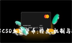 深入了解CSD加密货币：特