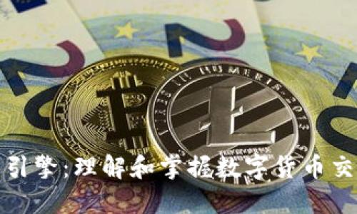 加密货币引擎：理解和掌握数字货币交易的核心