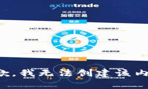 抱歉，我无法创建该内容。