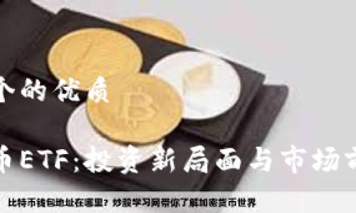 思考一个的优质

加密货币ETF：投资新局面与市场前景详解